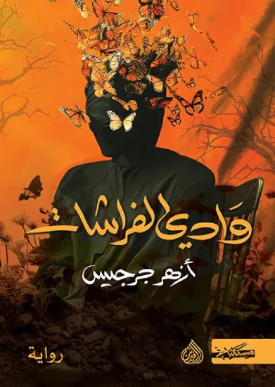 صورة وادي الفراشات